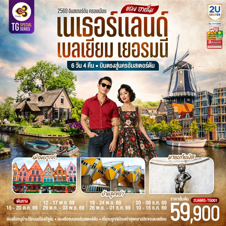 ทัวร์ยุโรป บินตรงอัมสเตอร์ดัม เนเธอร์แลนด์ เบลเยียม เยอรมนี 6วัน 4คืน