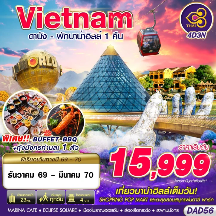 ทัวร์เวียดนามกลาง ดานัง เมืองโบราณฮอยอัน (พักบาน่าฮิลล์ 1คืน) 4วัน 3คืน