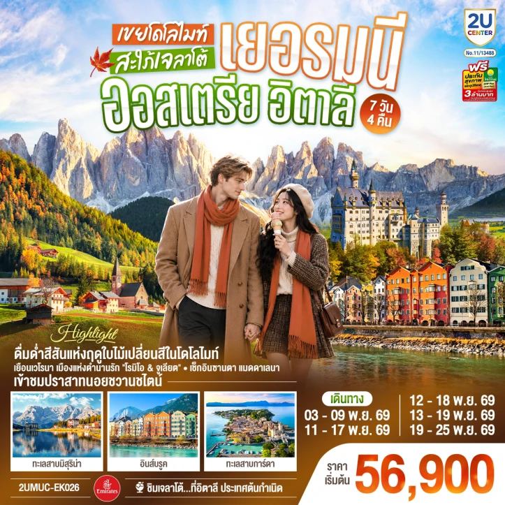 ทัวร์ยุโรป AUTUMN เยอรมนี ออสเตรีย อิตาลี โดโลไมต์ 7วัน 4คืน