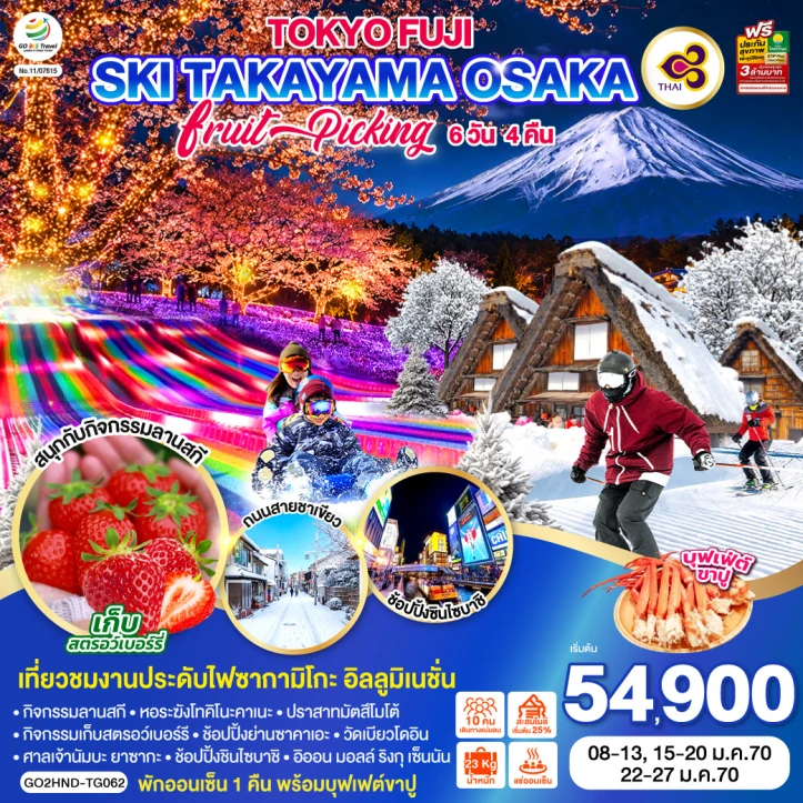 ทัวร์ญี่ปุ่น TOKYO FUJI SKI TAKAYAMA OSAKA เก็บผลไม้ 6วัน 4คืน