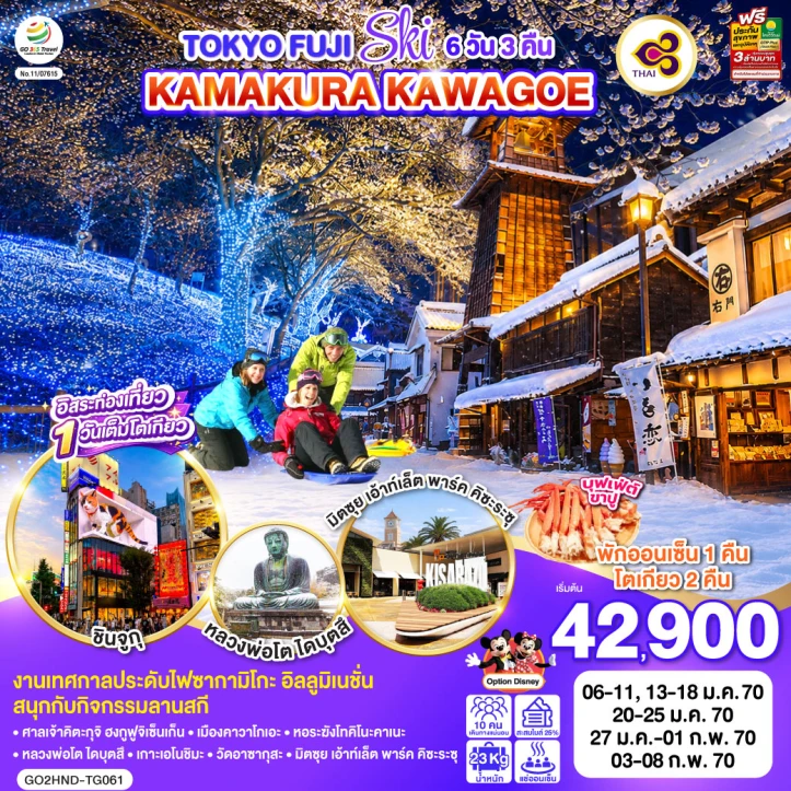 ทัวร์ญี่ปุ่น โตเกียว ฟูจิ SKI KAMAKURA KAWAGOE (มีฟรีเดย์) 6วัน 3คืน