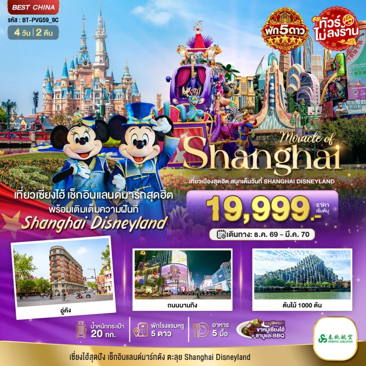 รูปแพ็กเกจทัวร์ ทัวร์จีน เซี่ยงไฮ้ ตะลุยดิสนีย์แลนด์ ไม่ลงร้าน (พักหรู 5 ดาว) 4วัน 2คืน