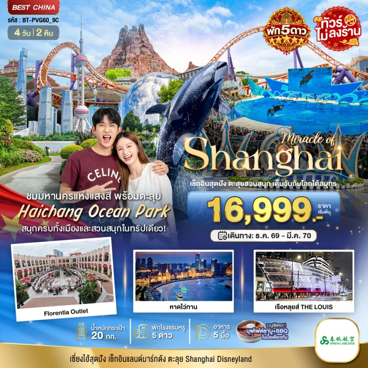 รูปแพ็กเกจทัวร์ ทัวร์จีน เซี่ยงไฮ้ ตะลุยสวนน้ำ HAICHANG (พักหรู 5 ดาว) 4วัน 2คืน