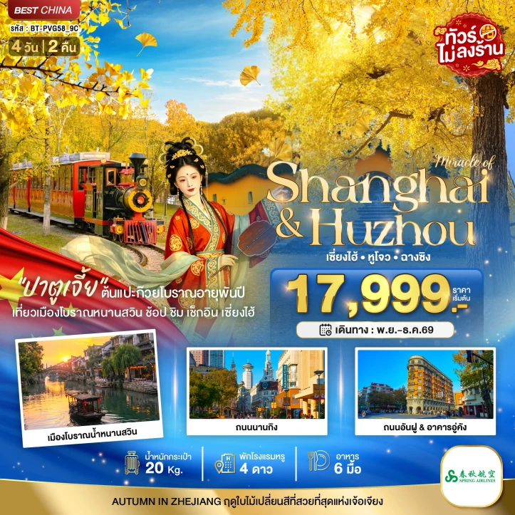 รูปแพ็กเกจทัวร์ ทัวร์จีน AUTUMN ใบไม้เปลี่ยนสี เซี่ยงไฮ้ หูโจว ฉางชิง ไม่ลงร้าน 4วัน 2คืน