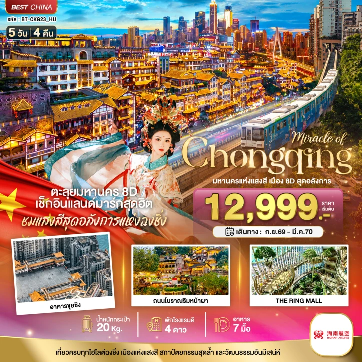 ทัวร์จีน ฉงชิ่ง มหานครแห่งแสงสี The Ring Mall ถนนโบราณริมหน้าผา 5วัน 4คืน