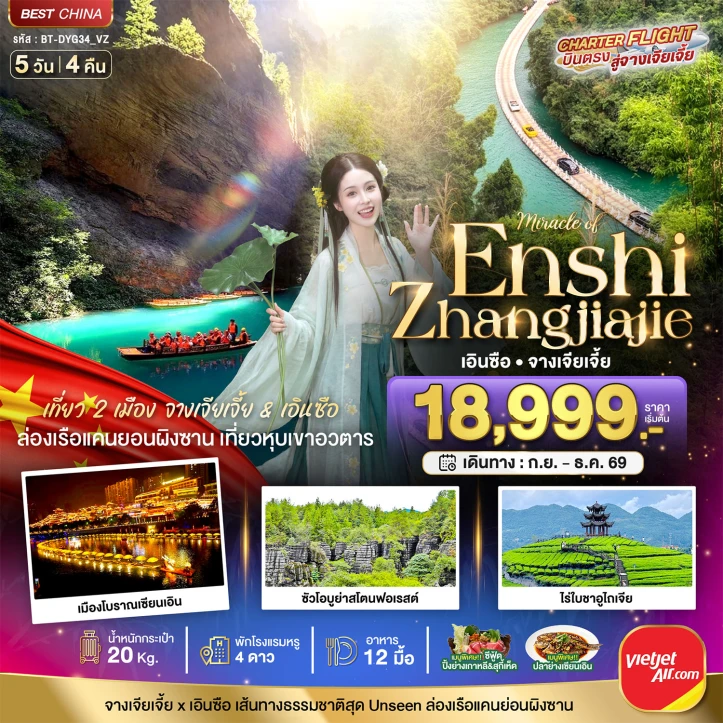 รูปแพ็กเกจทัวร์ ทัวร์จีน จางเจียเจี้ย เอินซือ เที่ยว 2 เมือง เส้นทางธรรมชาติสุด Unseen 5วัน 4คืน