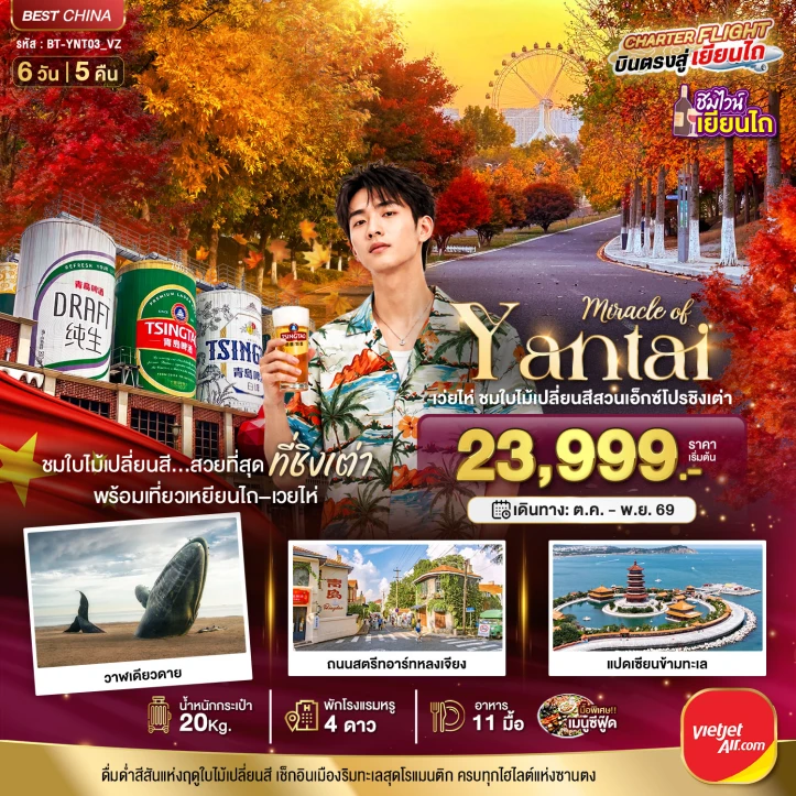 รูปแพ็กเกจทัวร์ ทัวร์จีน AUTUMN เยียนไถ เวยไห่ ชิงเต่า ใบไม้เปลี่ยนสีสวนเอ็กซ์โปชิงเต่า 6วัน 5คืน