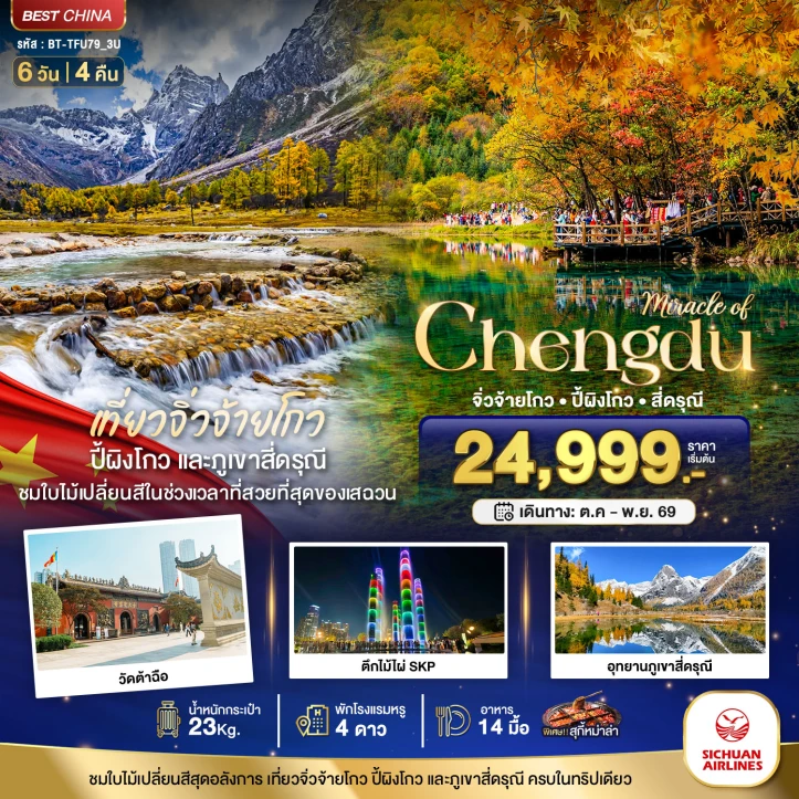 รูปแพ็กเกจทัวร์ ทัวร์จีน เฉิงตู จิ่วจ้ายโกว ปี้ผิงโกว สี่ดรุณี 6วัน 4คืน