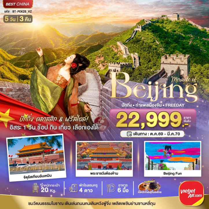 รูปแพ็กเกจทัวร์ ทัวร์จีน ปักกิ่ง กำแพงเมืองจีน จตุรัสเทียนอันเหมิน (FREE DAY 1 วัน) 5วัน 3คืน