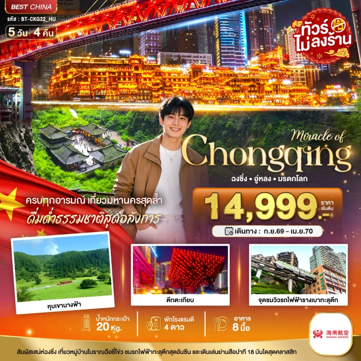 รูปแพ็กเกจทัวร์ ทัวร์จีน ฉงชิ่ง อู่หลง ตึกตะเกียบ รถไฟทะลุตึก ไม่ลงร้าน 5วัน 4คืน