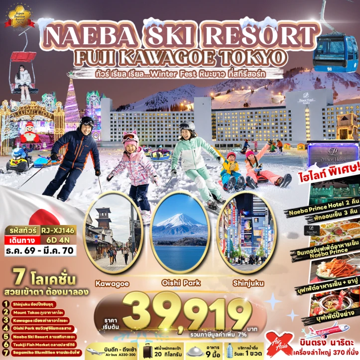 ทัวร์ญี่ปุ่น NAEBA SKI RESORT FUJI KAWAGOE TOKYO 6วัน 4คืน
