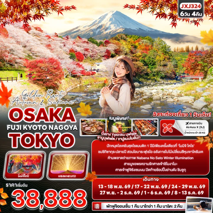 รูปแพ็กเกจทัวร์ ทัวร์ญี่ปุ่น OSAKA TOKYO FUJI KYOTO NAGOYA Autumn Sakura 6วัน 4คืน