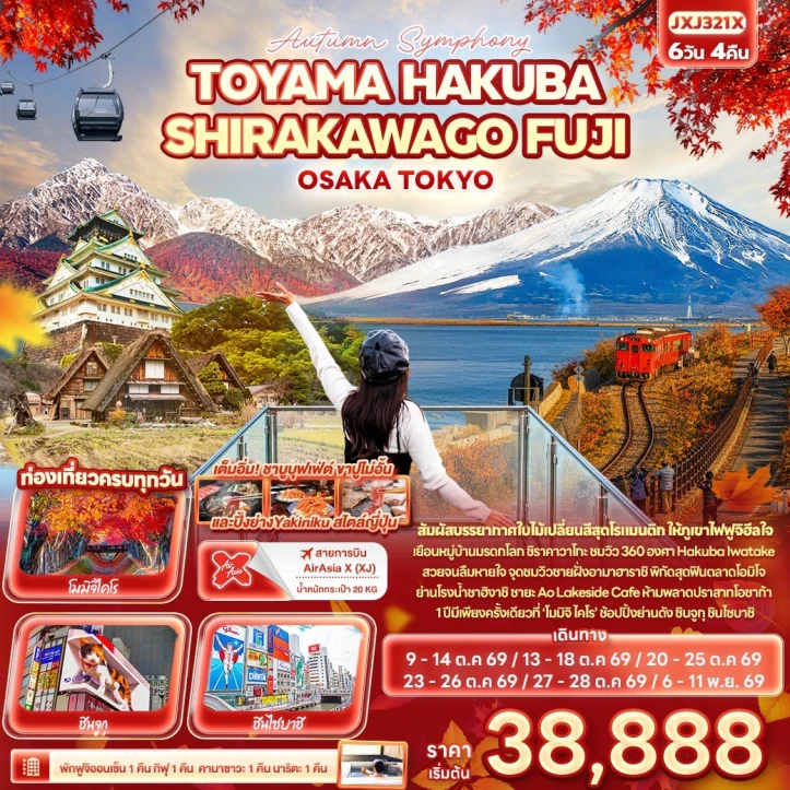 รูปแพ็กเกจทัวร์ ทัวร์ญี่ปุ่น Autumn TOYAMA HAKUBA SHIRAKAWAGO FUJI OSAKA TOKYO 6วัน 4คืน