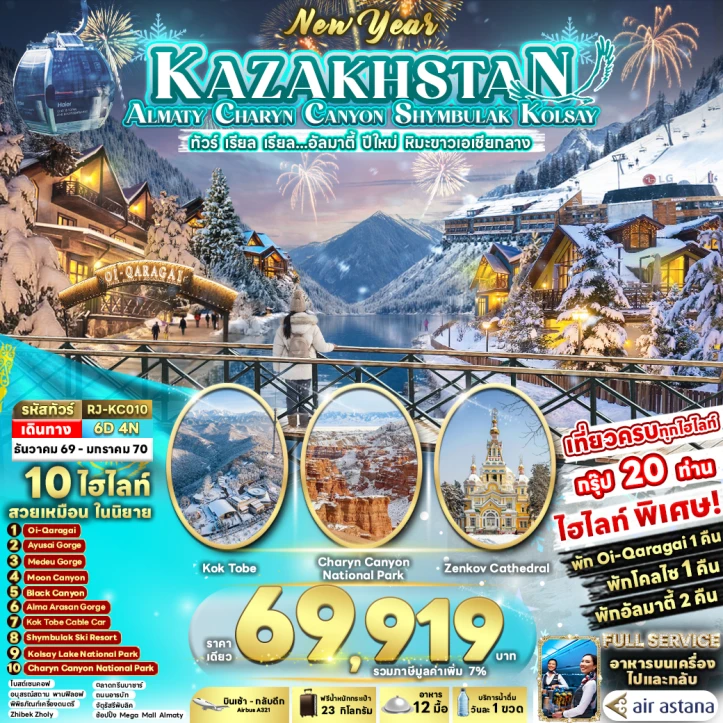 รูปแพ็กเกจทัวร์ ทัวร์คาซัคสถาน NEW YEAR 2027 ALMATY CHARYN CANYON SHYMBULAK KOLSAY 6วัน 4คืน