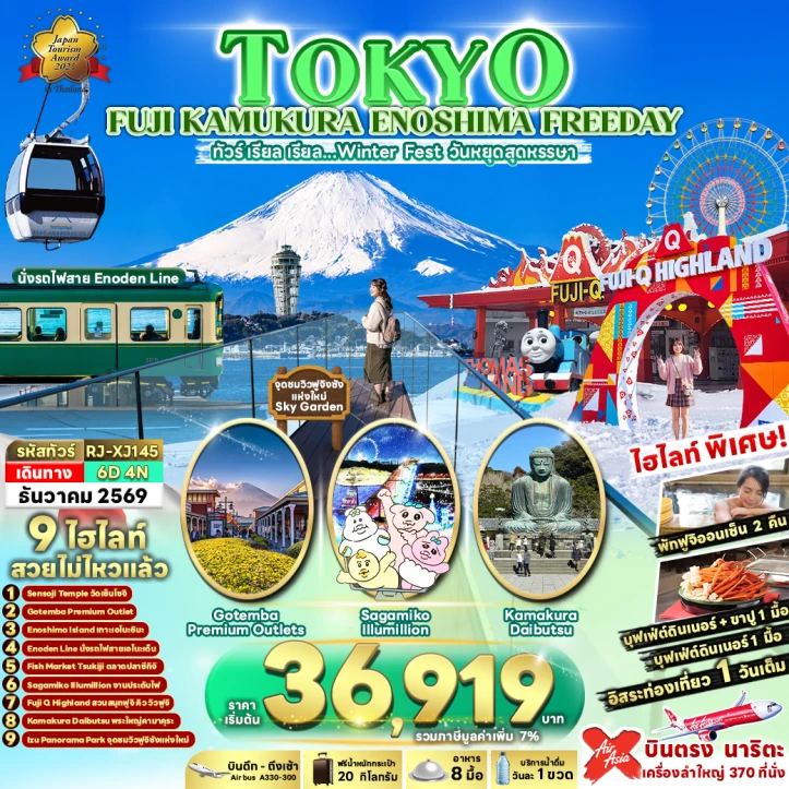 ทัวร์ญี่ปุ่น TOKYO FUJI KAMAKURA ENOSHIMA มีฟรีเดย์ 6วัน 4คืน