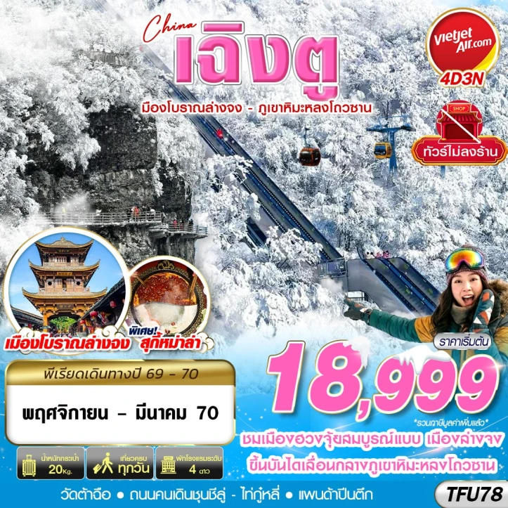 รูปแพ็กเกจทัวร์ ทัวร์จีน เฉิงตู เมืองโบราณล่างจง ภูเขาหิมะหลงโถวซาน ไม่ลงร้าน 4วัน 3คืน