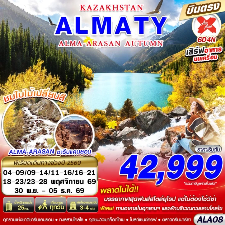 รูปแพ็กเกจทัวร์ ทัวร์คาซัคสถาน KAZAKHSTAN AUTUMN ALMA ARASAN 6วัน 4คืน