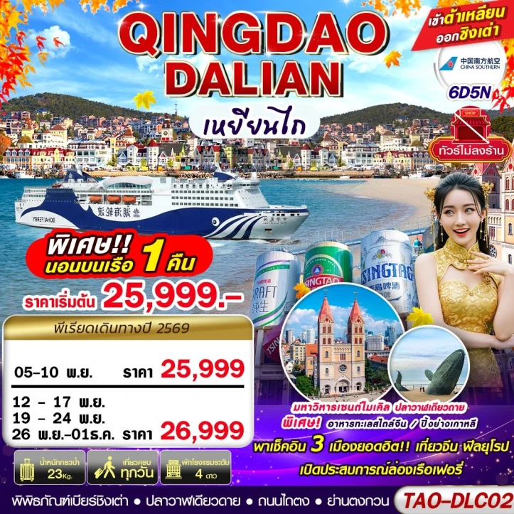 ทัวร์จีน ต้าเหลียน ชิงเต่า (นอนเรือเฟอรี่ 1 คืน) ไม่ลงร้าน 6วัน 5คืน