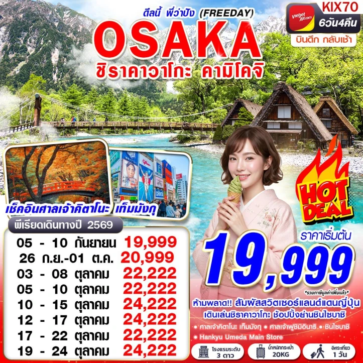 ทัวร์ญี่ปุ่น OSAKA ชิราคาวาโกะ คามิโคจิ ชินไซบาชิ (FREEDAY) 6วัน 4คืน
