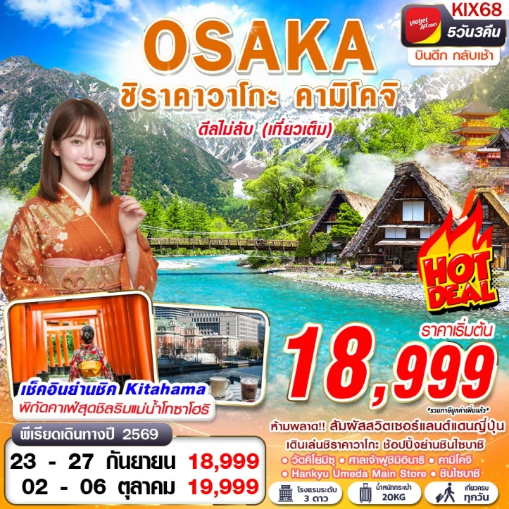 ทัวร์ญี่ปุ่น OSAKA ชิราคาวาโกะ คามิโคจิ ชินไซบาชิ (เที่ยวเต็ม) 5วัน 3คืน