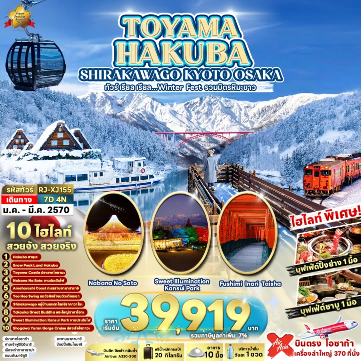 รูปแพ็กเกจทัวร์ ทัวร์ญี่ปุ่น WINTER TOYAMA HAKUBA SHIRAKAWAGO KYOTO OSAKA 7วัน 4คืน