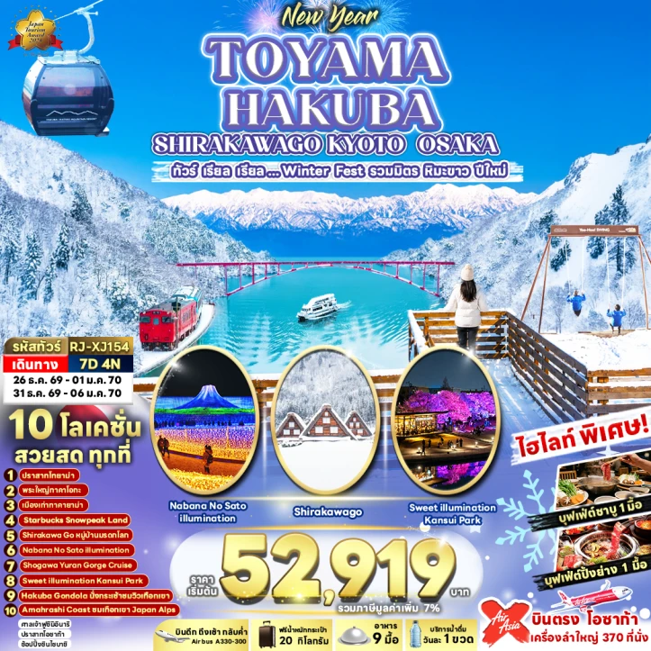 ทัวร์ญี่ปุ่น TOYAMA WINTER HAKUBA SHIRAKAWAGO KYOTO OSAKA 7วัน 4คืน