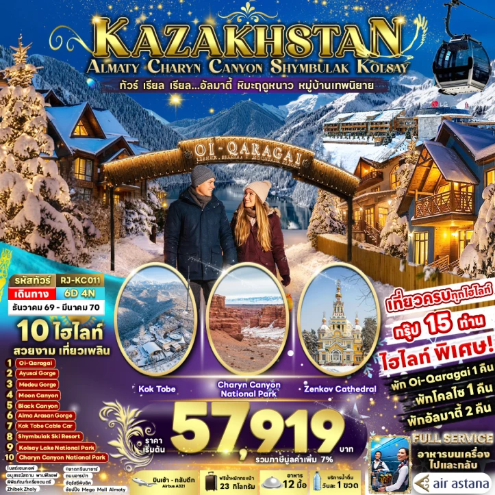 ทัวร์คาซัคสถาน หิมะฤดูหนาว ALMATY CHARYN CANYON SHYMBULAK KOLSAY 6วัน 4คืน