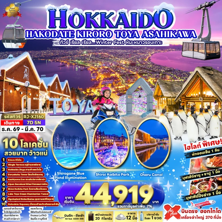 รูปแพ็กเกจทัวร์ ทัวร์ญี่ปุ่น HOKKAIDO WINTER KIRORO TOYA ASAHIKAWA 7วัน 5คืน
