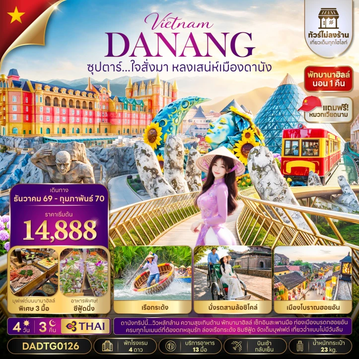 ทัวร์เวียดนามกลาง เสน่ห์เมืองดานัง ฮอยอัน เรือกระด้ง ไม่ลงร้าน 4วัน 3คืน