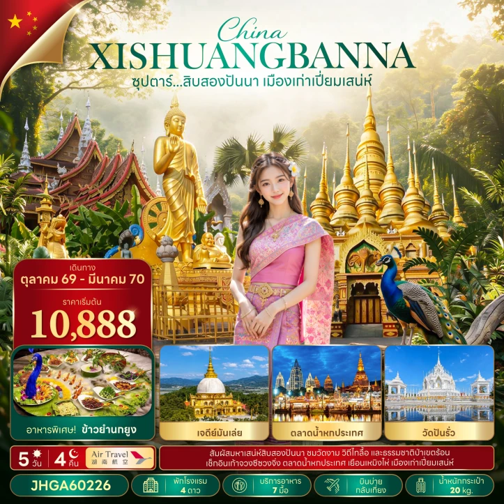 ทัวร์จีน สิบสองปันนา เมืองเก่าเปี่ยมเสน่ห์ วัดปันรั่ว เจดีย์มันเล่ย 5วัน 4คืน