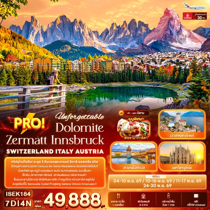 ทัวร์ยุโรป สวิตเซอร์แลนด์ อิตาลี ออสเตรีย Dolomite Zermatt Innsbruck 7วเัน 4คืน