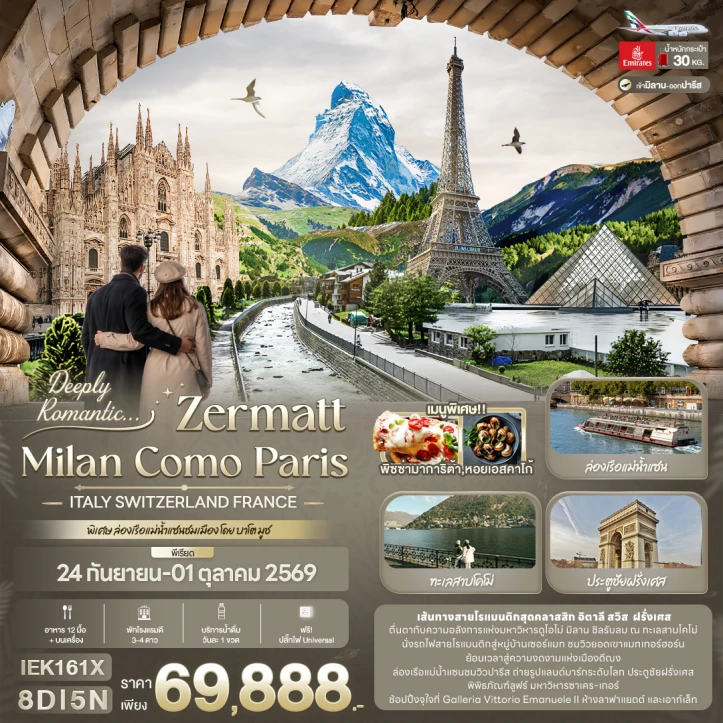 ทัวร์ยุโรป ITALY SWITZERLAND FRANCE ZERMATT MILAN COMO PARIS 8วัน 5คืน