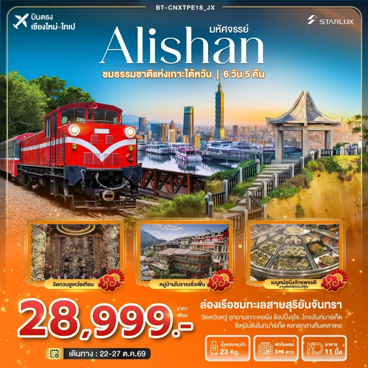 ทัวร์ ไต้หวัน ทัวร์ไต้หวัน บินตรงเชียงใหม่ Alishan ชมธรรมชาติแห่งเกาะไต้หวัน 6วัน 5คืน