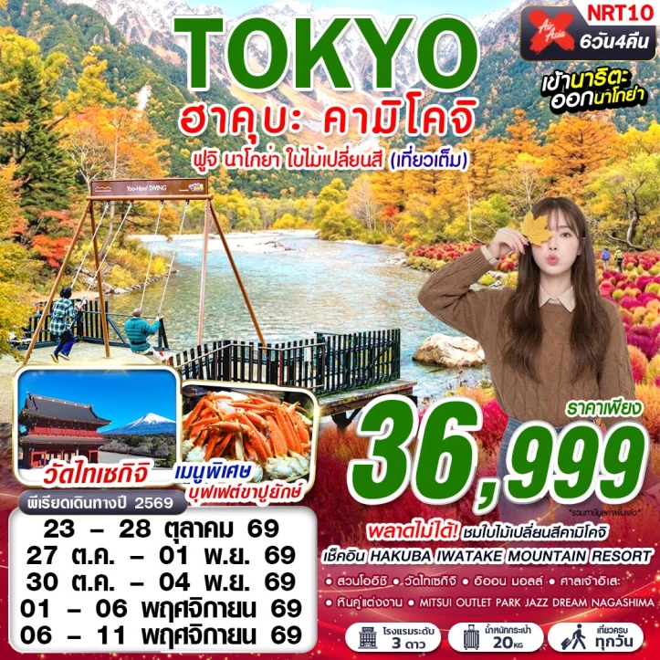 ทัวร์ญี่ปุ่น TOKYO ฮาคุบะ คามิโคจิ ฟูจิ นาโกย่า ใบไม้เปลี่ยนสี (เที่ยวเต็ม) 6วัน 4คืน