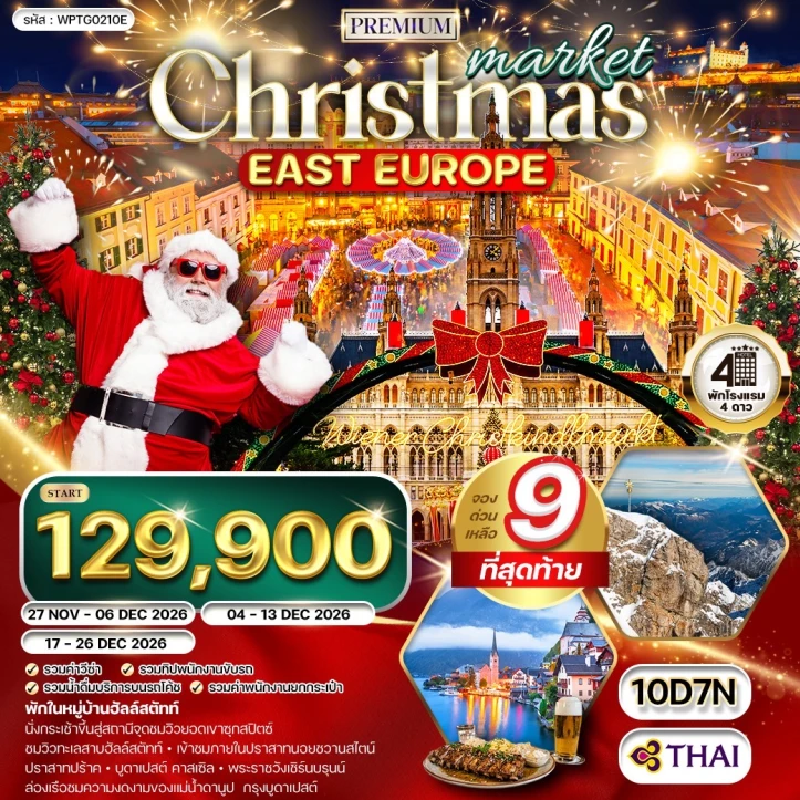 รูปแพ็กเกจทัวร์ ทัวร์ยุโรปตะวันออก CHRISTMAS MARKET 2026 เยอรมนี ออสเตรีย เช็ก สโลวาเกีย ฮังการี 10วัน 7คืน