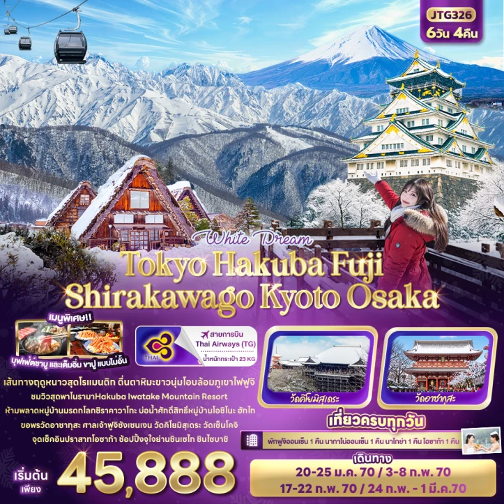 รูปแพ็กเกจทัวร์ ทัวร์ญี่ปุ่น Tokyo Hakuba Fuji Shirakawago Kyoto Osaka 6วัน 4คืน