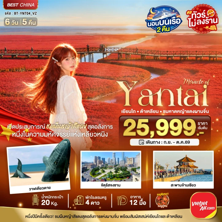 รูปแพ็กเกจทัวร์ ทัวร์จีน เยียนไถ ต้าเหลียน ชมหาดหญ้าแดงผานจิ่น นอนบนเรือ2คืน ไม่ลงร้าน 6วัน 5คืน