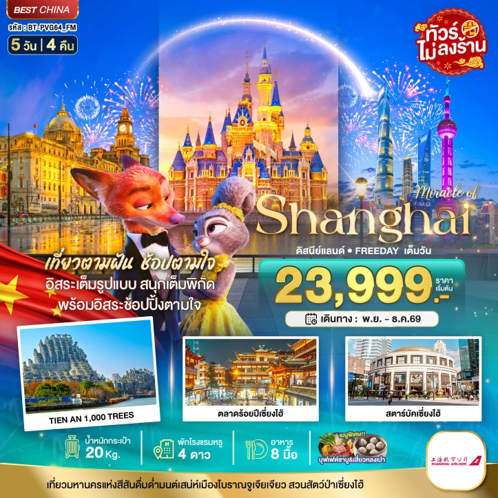 รูปแพ็กเกจทัวร์ ทัวร์จีน เซี่ยงไฮ้ รวมบัตรดิสนีย์แลนด์ มีฟรีเดย์อิสระช้อปปิ้งเต็มวัน ไม่ลงร้าน 5วัน 4คืน