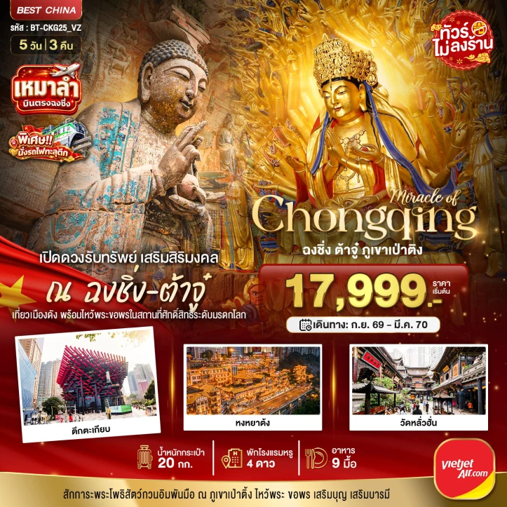 ทัวร์จีน เหมาลำ ฉงชิ่ง ต้าจู๋เปิดดวงรับทรัพย์ ไม่ลงร้าน 5วัน 3คืน