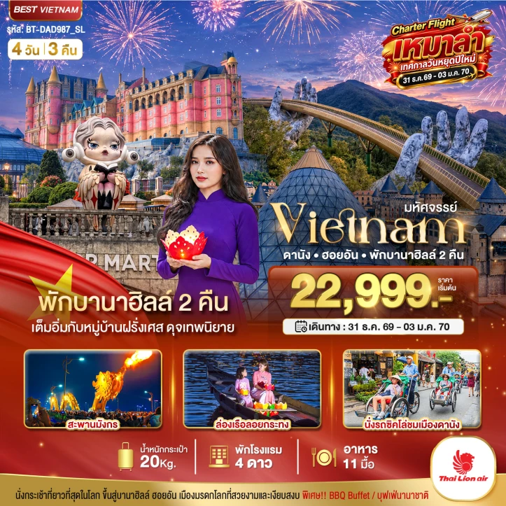 ทัวร์เวียดนาม ดานัง ฮอยอัน ปีใหม่2027 (พักบานาฮิลล์ 2 คืน) 4วัน 3คืน