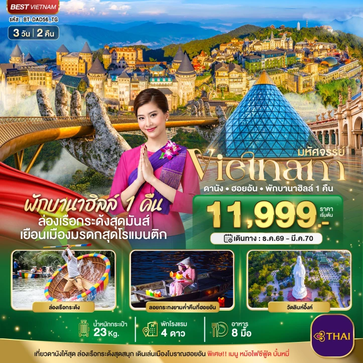 รูปแพ็กเกจทัวร์ ทัวร์เวียดนามกลาง ดานัง ฮอยอัน ล่องเรือกระด้ง (พักบาน่าฮิลล์ 1 คืน) 3วัน 2คืน