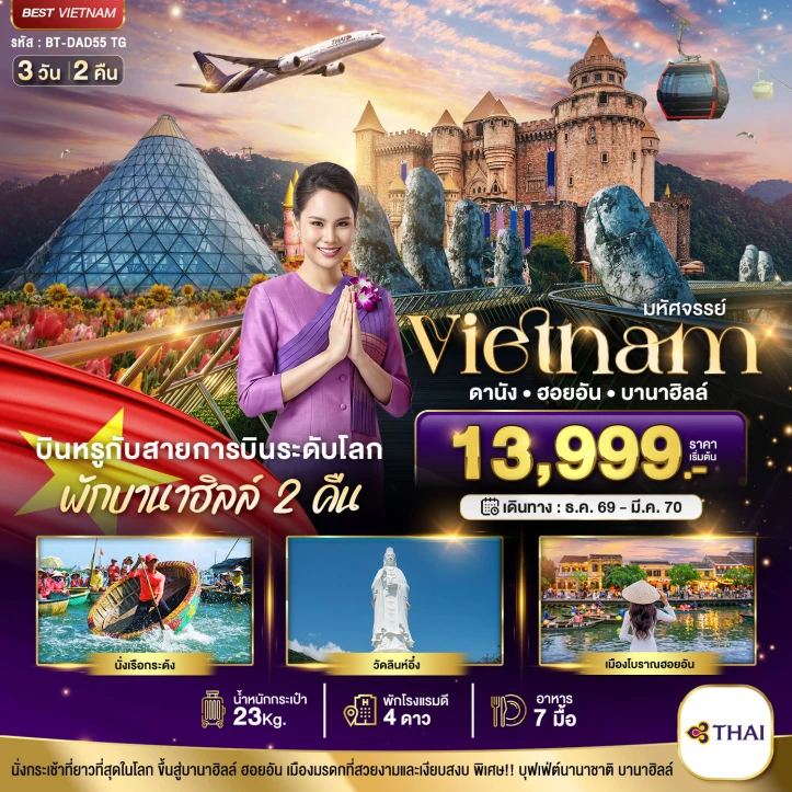 รูปแพ็กเกจทัวร์ ทัวร์เวียดนาม ดานัง ฮอยอัน บาน่าฮิลล์ บินหรู (พักบานาฮิลล์ 2 คืน) 3วัน 2คืน