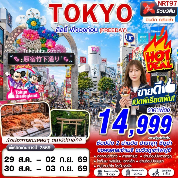 ทัวร์ญี่ปุ่น TOKYO ฟูจิ ฮาราจูกุ ชิบูย่า (มี FREEDAY) 5วัน 3คืน