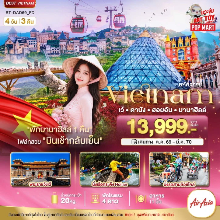 รูปแพ็กเกจทัวร์ ทัวร์เวียดนามกลาง เว้ ดานัง ฮอยอัน (พักบาน่าฮิลล์ 1 คืน) 4วัน 3คืน