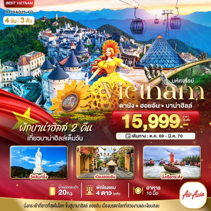 รูปแพ็กเกจทัวร์ ทัวร์เวียดนามกลาง ดานัง ฮอยอัน บาน่าฮิลล์ (พักบานาฮิลล์ 2 คืน) 4วัน 3คืน