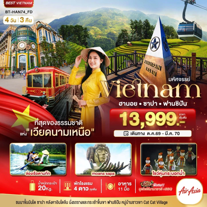 ทัวร์เวียดนามเหนือ ฮานอย ซาปา ฟานซิปัน ชมโชว์หุ่นกระบอกน้ำ (พัก 4ดาว) 4วัน 3คืน