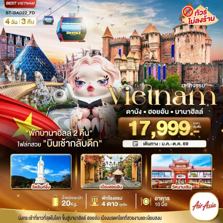 ทัวร์เวียดนาม ดานัง ฮอยอัน ไม่ลงร้าน (พักบานาฮิลล์ 2 คืน) 4วัน 3คืน
