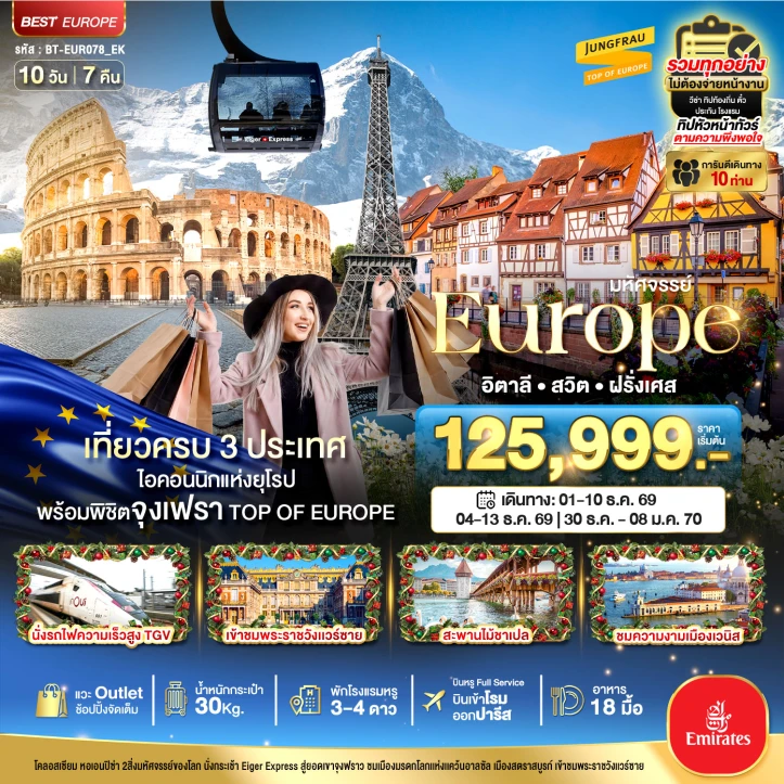 ทัวร์ยุโรป CHRISTMAS อิตาลี สวิตเซอร์แลนด์ ฝรั่งเศส พิชิตจุงเฟรา นั่ง TGV 10วัน 7คืน