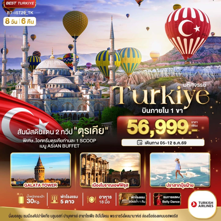 รูปแพ็กเกจทัวร์ ทัวร์ตุรเคีย TURKIYE ดินแดน 2ทวีป (บินภายใน 1ขา) 8วัน 6คืน