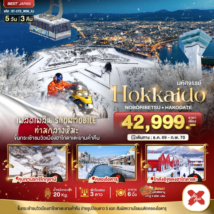 รูปแพ็กเกจทัวร์ ทัวร์ญี่ปุ่น HOKKAIDO โนโบริเบ็ทสึ ฮาโกดาเตะ 5วัน 3คืน